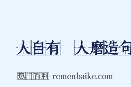 惡人自有惡人磨造句是什么意思的图片